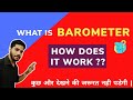 Barometer | How does a mercury  Barometer work in hindi