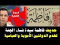 حديث فاطمة سيدة نساء الجنة مكذوب لهدم الدولة الأموية والعباسية و الألباني صححه صابر مشهور التاريخية