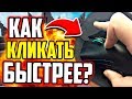 КАК КЛИКАТЬ БЫСТРЕЕ?! СЕКРЕТНЫЙ СПОСОБ! (Майнкрафт Скай Варс)