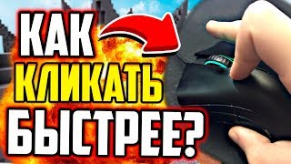 КАК КЛИКАТЬ БЫСТРЕЕ?! СЕКРЕТНЫЙ СПОСОБ! (Майнкрафт Скай Варс)