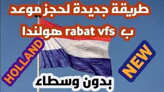 جديد حجز موعد فيزا هولندا . vfs holland rabat
