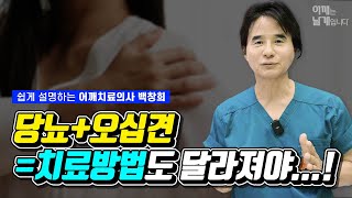 당뇨 + 오십견 = 치료방법도 달라져야...! - 오십견 어깨통증 어깨는 날개입니다 여수백병원 백창희 원장
