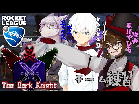 【ロケットリーグ】我ら☩dark knight☩ 【#黒須やひろ】