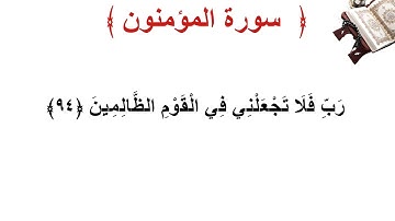 سورة المؤمنون الأية 94
