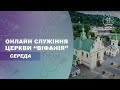 02.11.2022 18:00 ВЕЧІРНЄ БОГОСЛУЖІННЯ | ЦЕРКВА &quot;ВІФАНІЯ&quot;