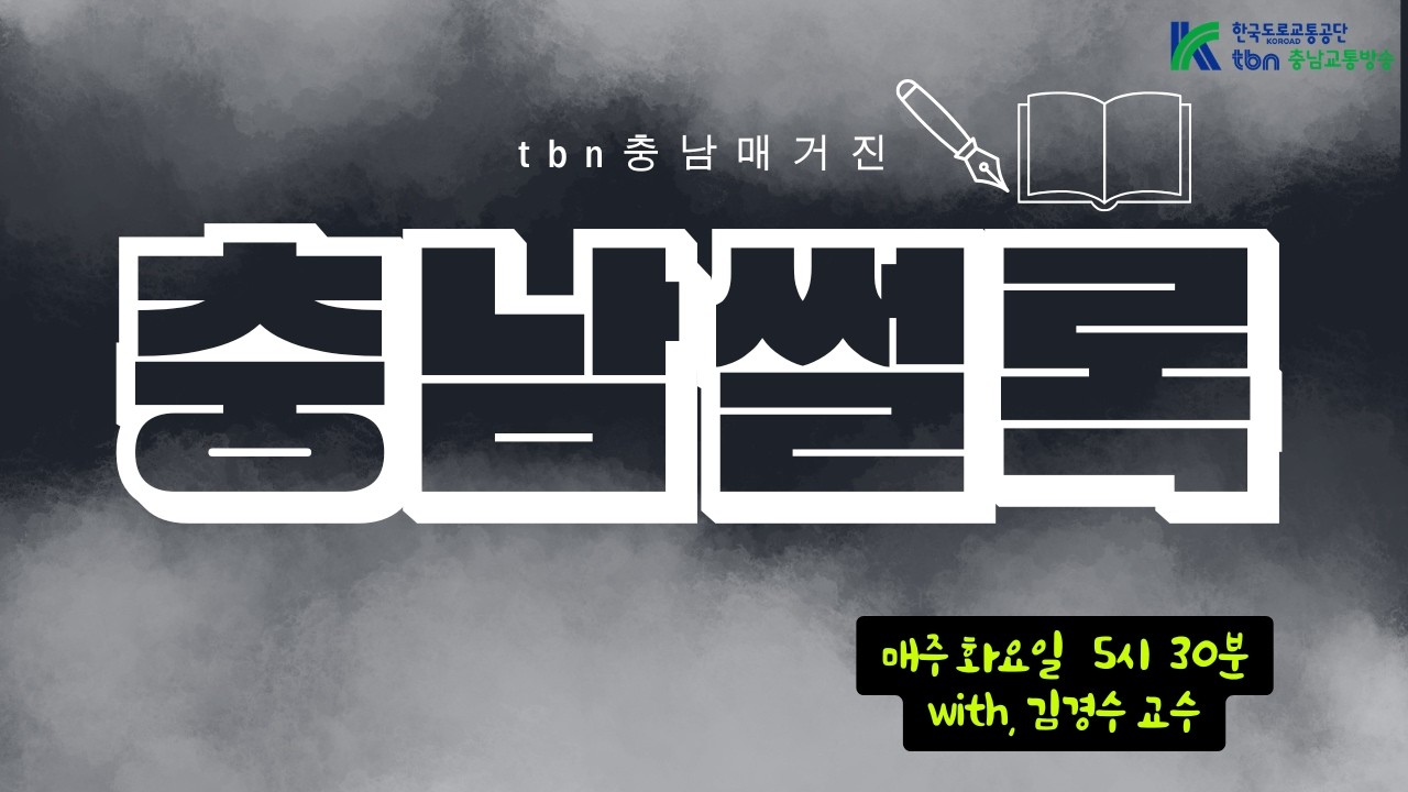 [tbn충남매거진] 충남썰록