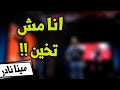 ستاند أب كوميدي مينا نادر أنا مش طخين 
