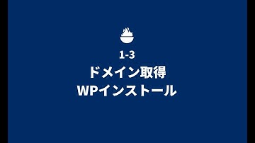 ドメイン取得＆WordPressインストール（エックスサーバー）