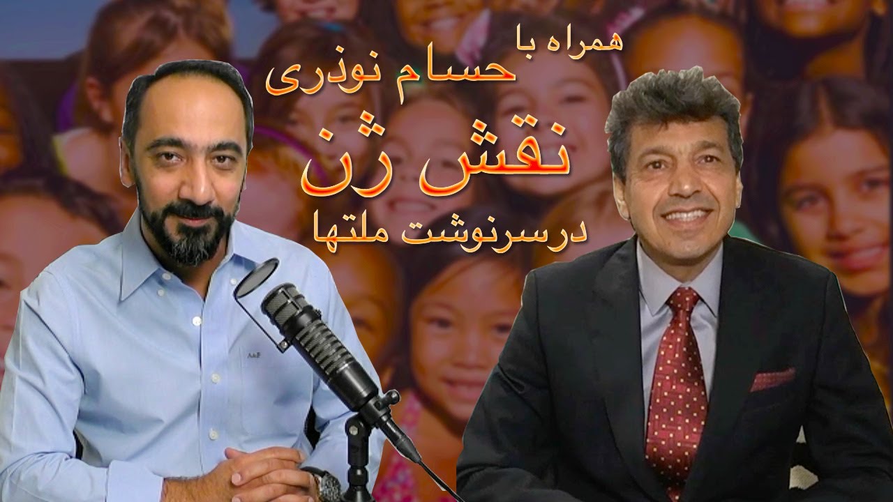 همراه با حسام نوذری ۶ - نقش ژن در سرنوشت ملتها