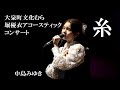 堀優衣アコースティックコンサートから中島みゆき「糸」(2021.10.9)