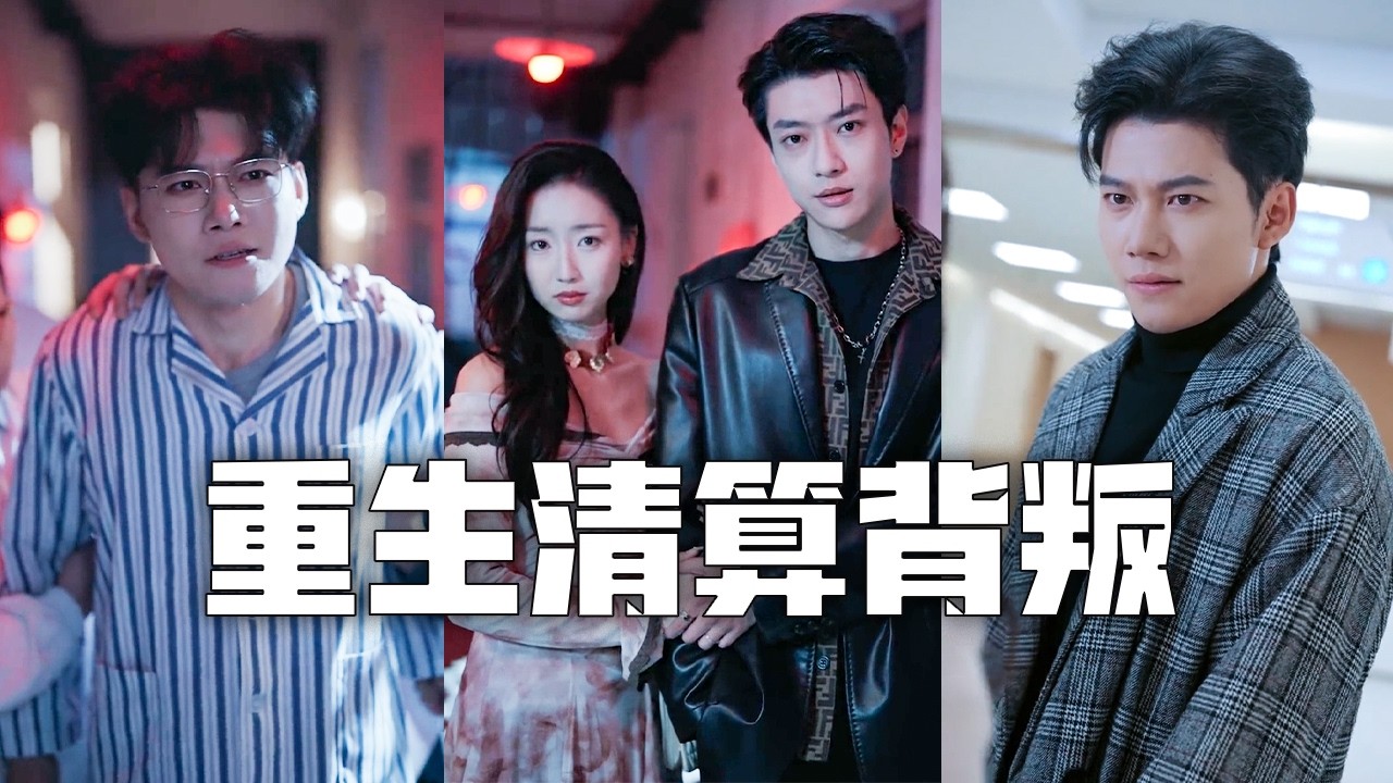 老婆為了跟妹夫偷情，竟假死把我送進瘋人院！重活一世，我將計就計憑實力奪回屬於我的一切，讓渣男賤女狗咬狗，永世不得翻身！#親情#母愛#短劇全集#父愛