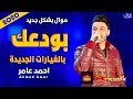 موال احمد عامر | بــودعــــك 2020 | بالغيارات والشكل الجديد | موال النجوم 2020 موال احمد عامر | بــودعــــك 2020 | بالغيارات والشكل الجديد | موال النجوم 2020