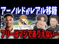 レアルとアーノルドの異例のフリー移籍に驚愕するプレチャン…【プレチャン/切り抜き】