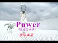 (カラオケ)Power -明日の子供- / 渡辺美里