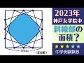 【中学受験算数】平面図形　八角形の面積　2023年　神戸女学院中【最難関クラス/偏差値up】