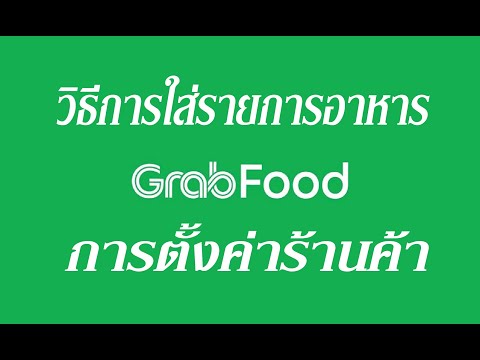 EP. 2 วิธีการใส่เมนูและการตั้งค่าร้านค้าใน Grabfood