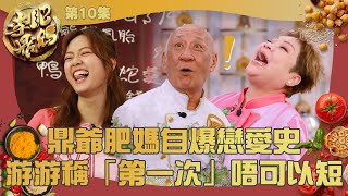 肥媽李鼎 鼎爺肥媽自爆戀愛史 游游稱「第一次」唔可以短 戀愛  愛情  烹飪