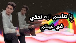 حالات واتساب حمو اطيخه (يا صاحبي ليه تحكي في غيبتي_البوم هاعمر وهاضرب واكسر جديد 🔥