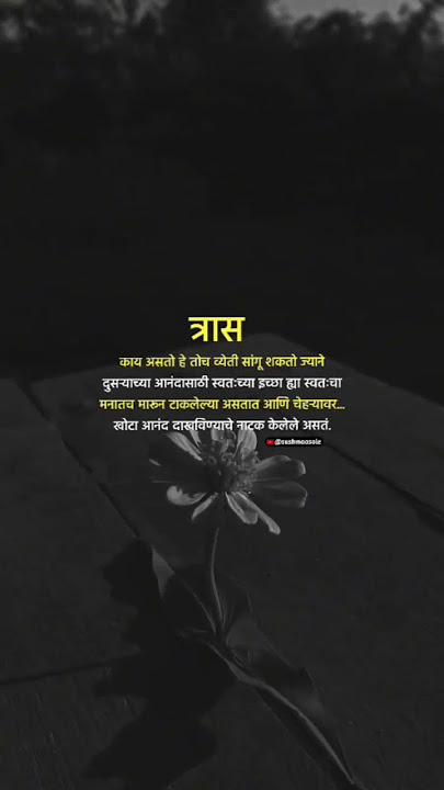 त्रास....! Marathi whatsapp status video।#whatsappstatus #broken #shortvideos #shorts #trending