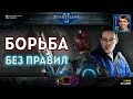 БОРИСЬ КАК RUFF: Новые шедевры в StarCraft II с игрой до послед