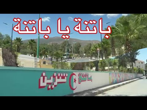 باتنة تتزين جولة ببعض شوارع مدينة باتنة 