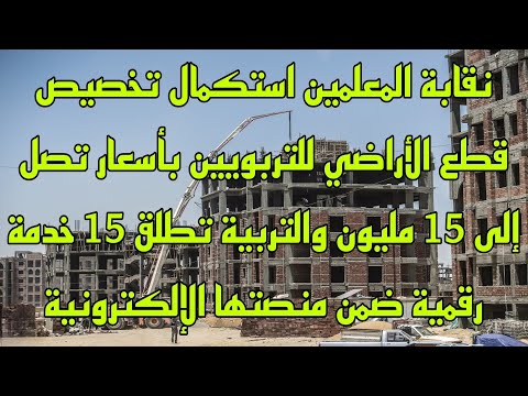 نقابة المعلمين استكمال تخصيص قطع الأراضي للتربويين والتربية تطلق 15 خدمة رقميةضمن منصتها الإلكترونية