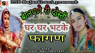 बालपने री दोस्ती घर घर भटके ll फागण गीत ll चम्पे खान बायतु  marvadi fagan song 2017 आत्माराम screenshot 4