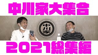 中川家大集合2021総集編