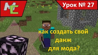 Mcreator:27 как создать свой данж для мода?