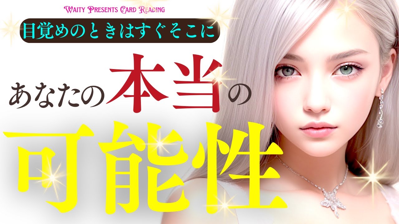 あなたの本当の可能性🦋【タロット🤍オラクル】