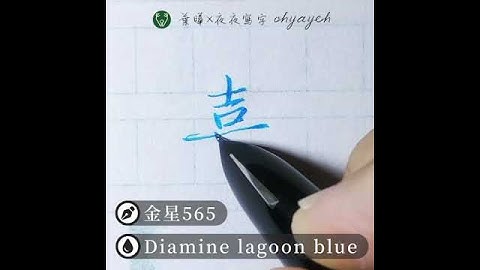 嘉｜寫字筆畫漂亮｜中国語を書く｜葉曄×夜夜寫字