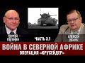 Сергей Патянин. Война в Северной Африке Часть 3.1: Операция «Крусейдер»