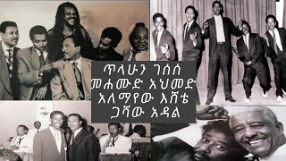 የዘመን ቃናዎች #tilahun_gessassa #alemayew_esheta#mehamud_ahmed#gashaw_adal _ Ethiopia_ Old_ song_@Elbini