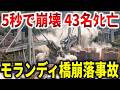 1,182メートルの巨大高架橋が5秒で崩壊。設計者の警告を39年間無視したモランディ橋崩落事故の真相【ゆっくり解説】