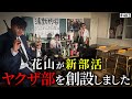 ヤクザ部創設 本当は不良なのに陰キャになりすます高校生の日常 コントVol 482 ヤクザ部創設 本当は不良なのに陰キャになりすます高校生の日常 コントVol 482