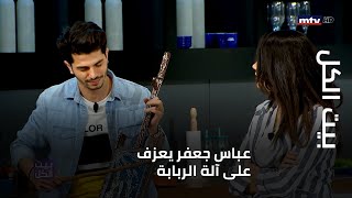 بيت الكل - عباس جعفر يعزف على آلة الربابة في الاستديو... وحنين تنقذ الموقف