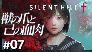 #07【攻略&怪談】怖い噺と「SILENT HILL f」(サイレントヒルf)※ネタバレ注意【髭熊猫】