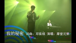 【摩登兄弟】#我的秘密#寧哥2018年广州演唱会