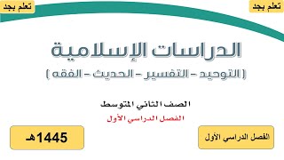 حل كتاب الدراسات الاسلامية للصف الثاني متوسط الفصل الدراسي الأول 1445هـ ف1