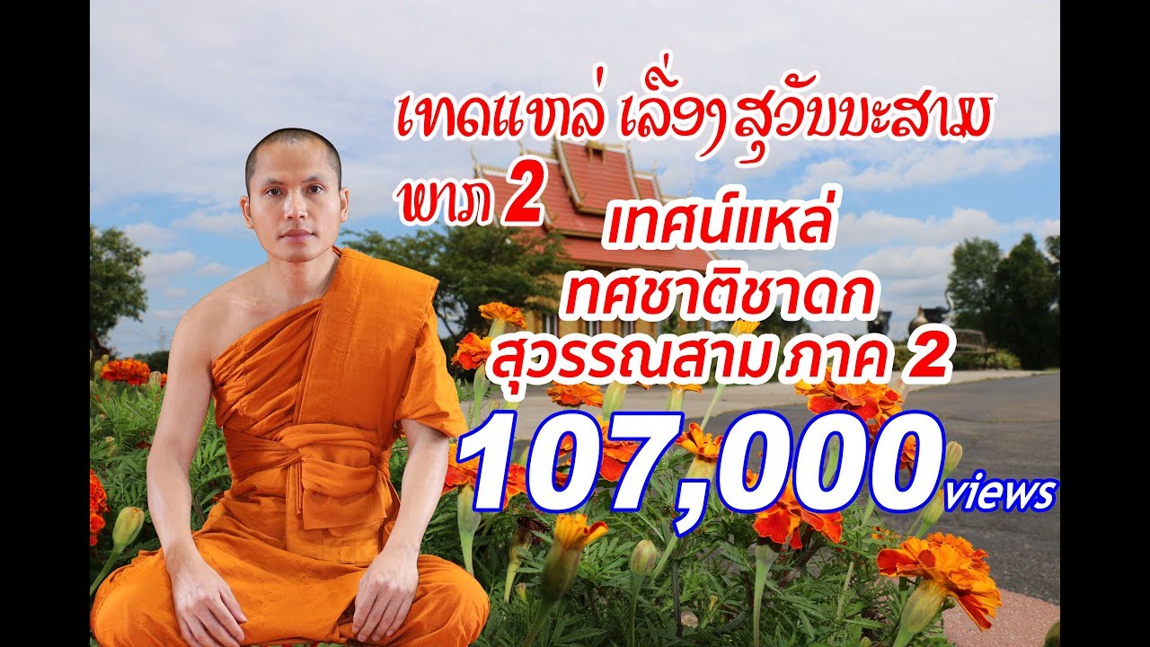 ເທດແຫລ່ ສຸວັນນະສາມ ພາກ 2 เทศน์แหล่ สุวรรณสาม ภาค 2 (Official Lyric)