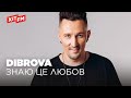 DIBROVA - ЗНАЮ ЦЕ ЛЮБОВ