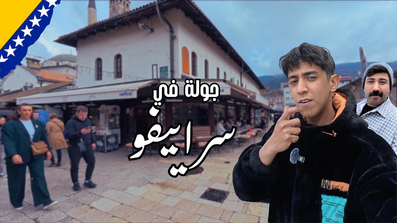 جولة في عاصمة مسلمين اوروبا - سراييفو البوسنة