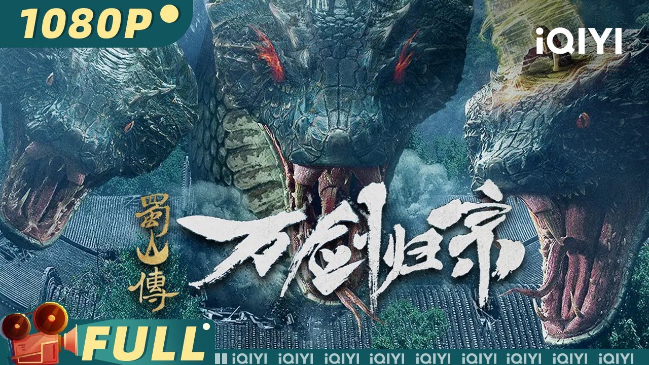 【Multi Sub】《#蜀山传：万剑归宗》/ Swords Drawn 少年叛离魔宗恩怨起 隐世高手手执万剑重现世【奇幻 武侠 | 陈名豪 李佳怡 | iQIYI大电影-欢迎订阅】
