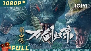 【Multi Sub】《#蜀山传：万剑归宗》/ Swords Drawn 少年叛离魔宗恩怨起 隐世高手手执万剑重现世【奇幻 武侠 | 陈名豪 李佳怡 | iQIYI大电影-欢迎订阅】