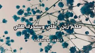 ملحم زين   طلي وبسحرك هلي   بدون موسيقى   - اسمعها