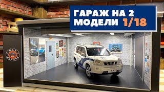 ГАРАЖ на 2 модели 1/18