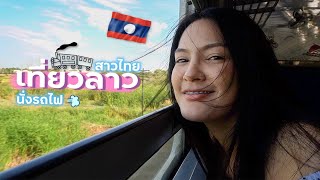 EP.1🇱🇦นั่งรถไฟ สาวไทยเที่ยวลาว | เวียงจันทน์ วังเวียง หลวงพระบาง Nov. 2019