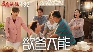 豆腐媽媽 EP192 欲爸不能｜The Mother of the Tofu Family