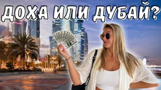 Доха (Катар) за 5 часов | Метро, небоскребы, магазины