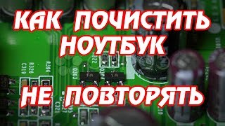 Как клиент почистил ноутбук, не повторять!(, 2014-01-14T17:19:55.000Z)